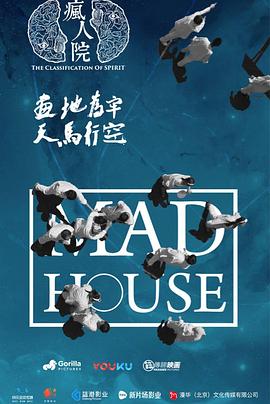 疯人院 第21集