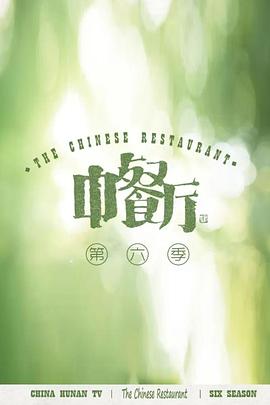 中餐厅第六季 20221002