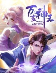 万古神王 第61集