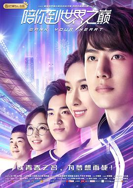 陪你到世界之巅 第17集