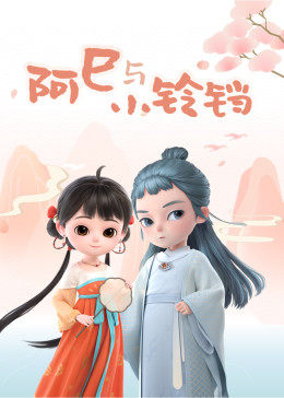 阿巳与小铃铛 第31集