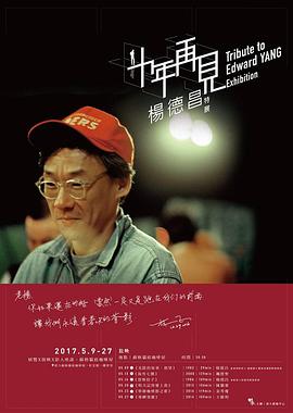 十年，再见杨德昌 第12集