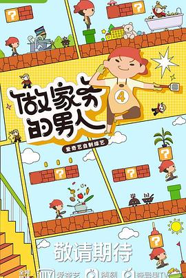 做家务的男人第四季 20220820