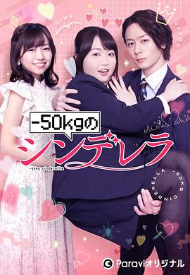 减重50公斤的灰姑娘 第02集
