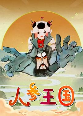 人参王国 第13集