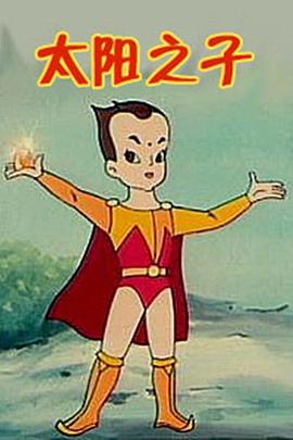 太阳之子 第28集