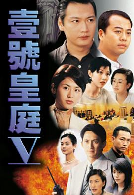 壹号皇庭粤语第五部 第14集