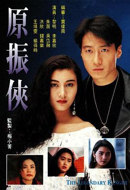 原振侠粤语 第09集