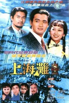 上海滩1980 第17集