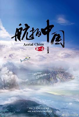 航拍中国第一季 第05集