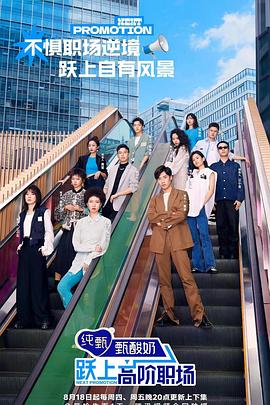 跃上高阶职场 20220910加更