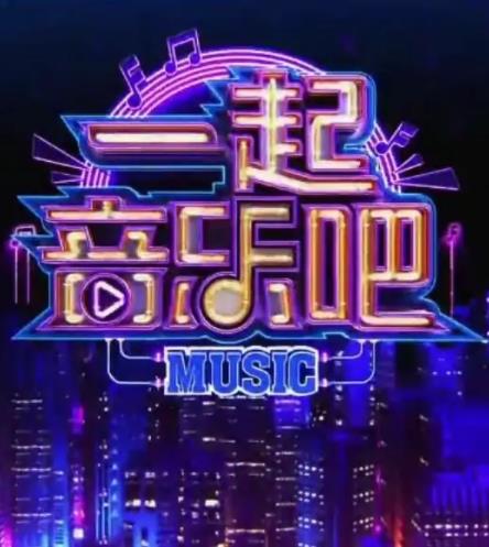一起音乐吧2023 20231224