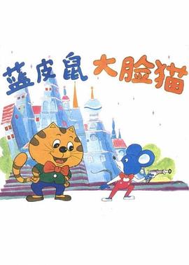 蓝皮鼠和大脸猫 第08集