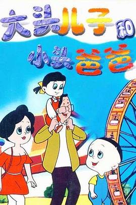 大头儿子和小头爸爸 第139集