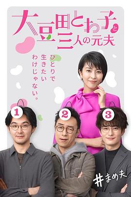 大豆田永久子与三名前夫 第04集