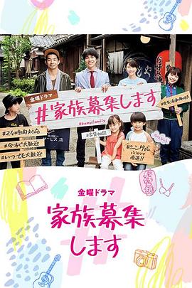 家族募集 第08集