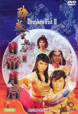 醉拳王无忌之日帝月后粤语 第39集