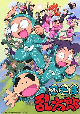 忍者乱太郎 第01集