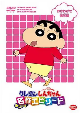 蜡笔小新 第2199集