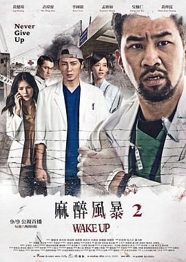 麻醉风暴2 第03集