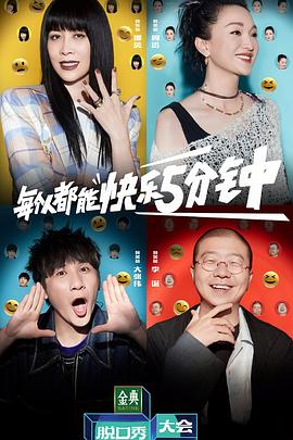 脱口秀大会第五季 20220927