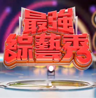最强综艺秀 20230701