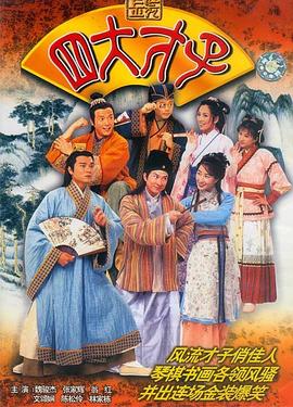 金装四大才子国语 第52集(大结局)