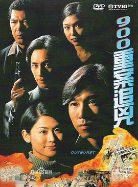 900重案追凶粤语 第24集