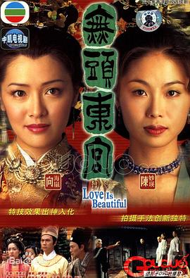 无头东宫粤语 第13集