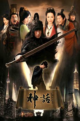 神话胡歌版 第39集