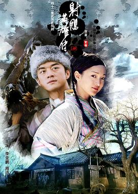 射雕英雄传李亚鹏版 第39集