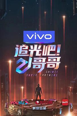 追光吧！哥哥 第10集