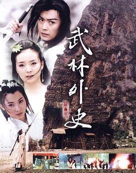 武林外史黄海冰版 第02集
