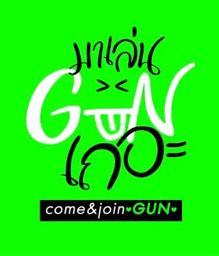跟GUN一起玩吧 20220920