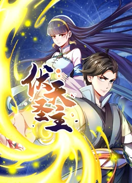 动态漫画·伏天圣主 第21集