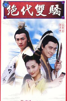 绝代双骄林志颖版 第21集