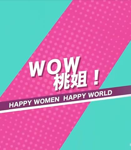 WOW桃姐！ 20221223