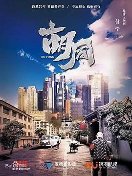 胡同 第12集