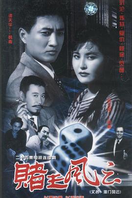 赌王风云 第14集