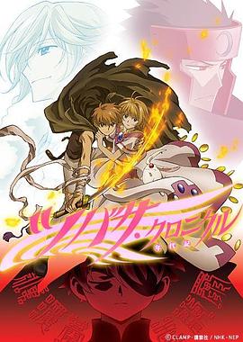 翼年代记第二季 第09集
