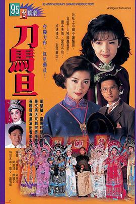 刀马旦国语 第20集(大结局)