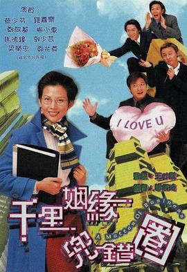 千里姻缘兜错圈国语 第13集
