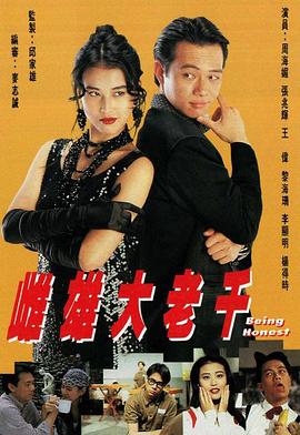 雌雄大老千国语 第15集