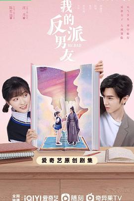 我的反派男友 第12集