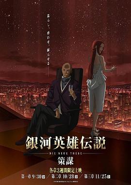 银河英雄传说 Die Neue These 策谋第1章 第03集