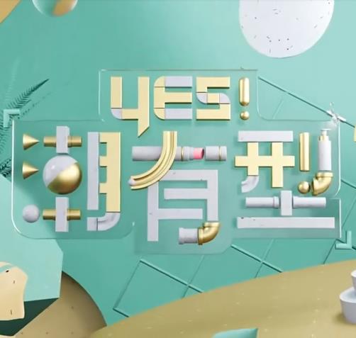 Yes！潮有型 20221029