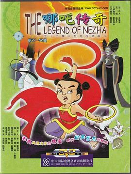哪吒传奇 第26集