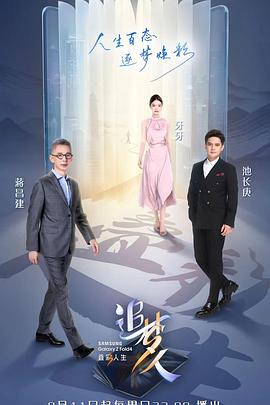 追梦人之叠彩人生 20220911