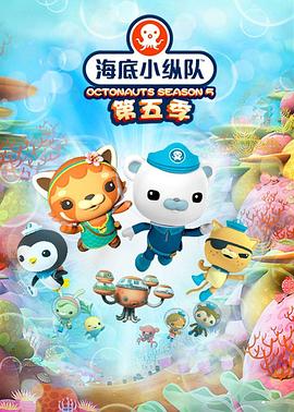海底小纵队第五季 第12集