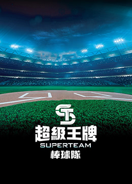超级王牌棒球队 第08集